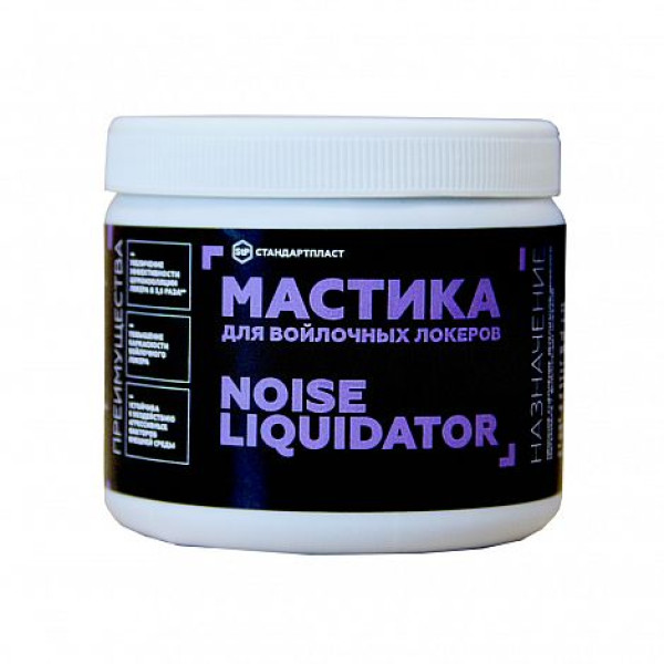 STP Noise Liquidator мастика для локеров