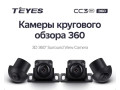 Teyes CC3 2K 6/128Gb 9" 360гр